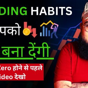 5 TRADING HABITS जो आपको  गरीब बना देंगी !